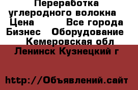 Переработка углеродного волокна › Цена ­ 100 - Все города Бизнес » Оборудование   . Кемеровская обл.,Ленинск-Кузнецкий г.